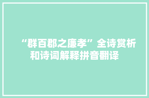 “群百郡之廉孝”全诗赏析和诗词解释拼音翻译