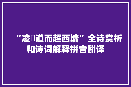“凌隥道而超西墉”全诗赏析和诗词解释拼音翻译