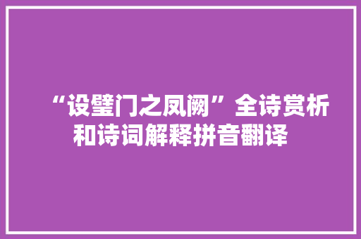 “设璧门之凤阙”全诗赏析和诗词解释拼音翻译
