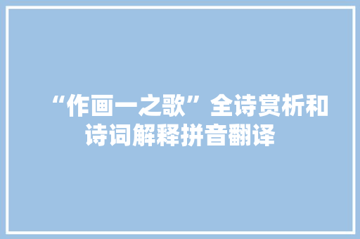 “作画一之歌”全诗赏析和诗词解释拼音翻译