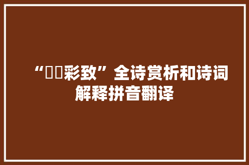 “碝磩彩致”全诗赏析和诗词解释拼音翻译