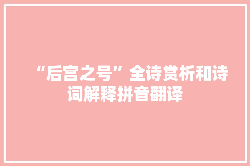 “后宫之号”全诗赏析和诗词解释拼音翻译
