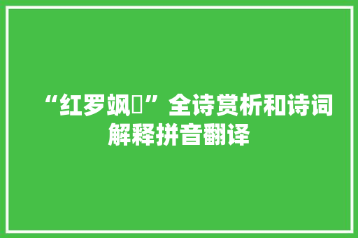 “红罗飒纚”全诗赏析和诗词解释拼音翻译