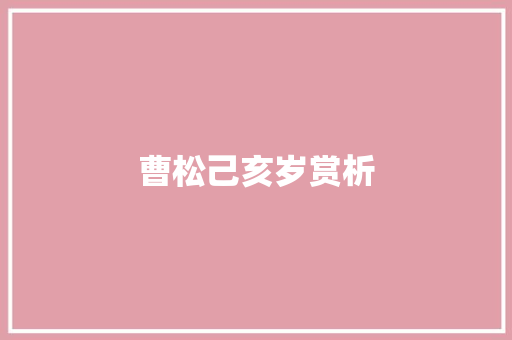 曹松己亥岁赏析