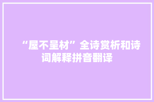 “屋不呈材”全诗赏析和诗词解释拼音翻译