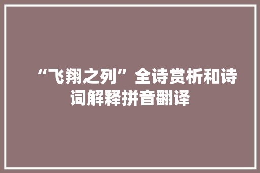 “飞翔之列”全诗赏析和诗词解释拼音翻译