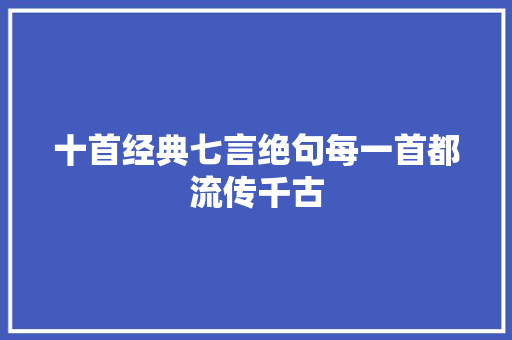 十首经典七言绝句每一首都流传千古