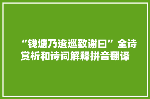 “钱塘乃逡巡致谢曰”全诗赏析和诗词解释拼音翻译