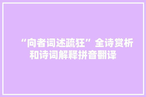 “向者词述疏狂”全诗赏析和诗词解释拼音翻译