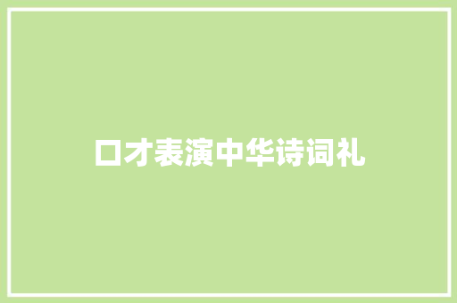 口才表演中华诗词礼