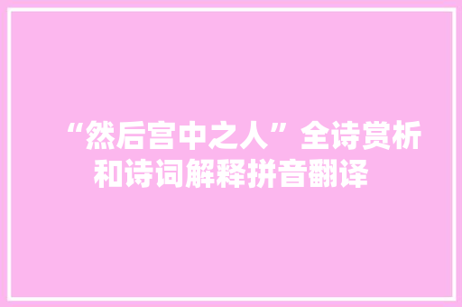 “然后宫中之人”全诗赏析和诗词解释拼音翻译