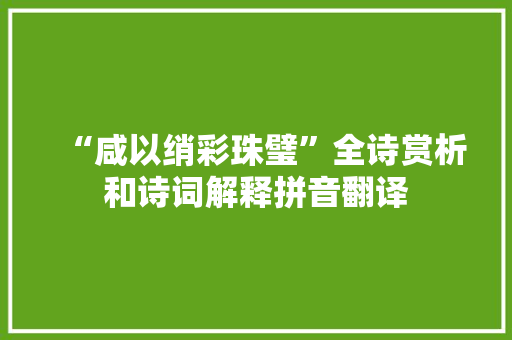 “咸以绡彩珠璧”全诗赏析和诗词解释拼音翻译