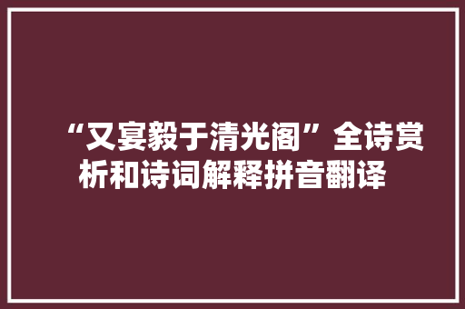 “又宴毅于清光阁”全诗赏析和诗词解释拼音翻译