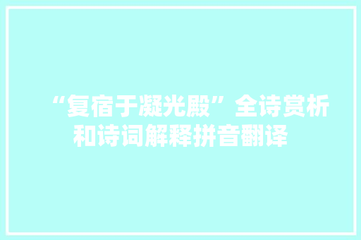 “复宿于凝光殿”全诗赏析和诗词解释拼音翻译