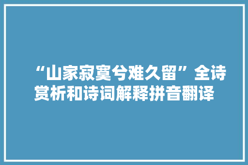 “山家寂寞兮难久留”全诗赏析和诗词解释拼音翻译