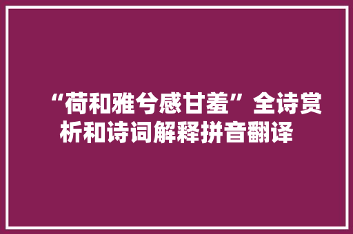 “荷和雅兮感甘羞”全诗赏析和诗词解释拼音翻译