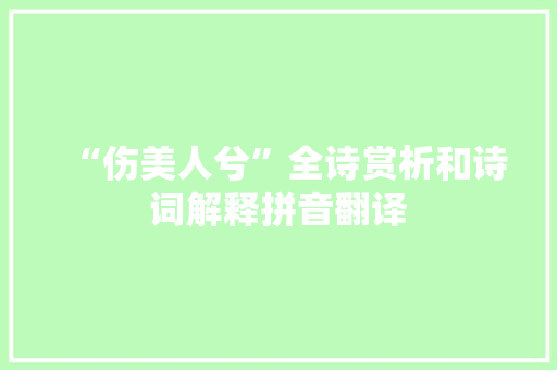 “伤美人兮”全诗赏析和诗词解释拼音翻译