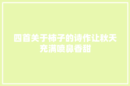 四首关于柿子的诗作让秋天充满喷鼻香甜