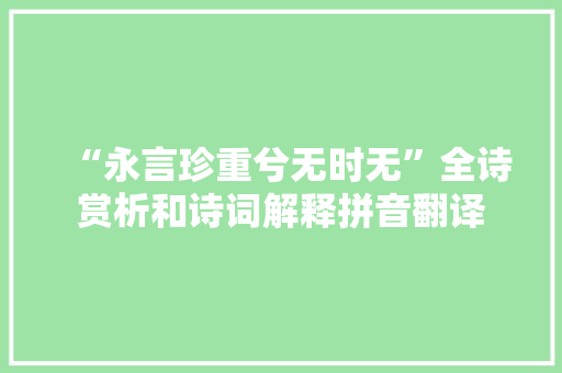 “永言珍重兮无时无”全诗赏析和诗词解释拼音翻译