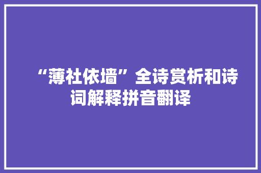 “薄社依墙”全诗赏析和诗词解释拼音翻译