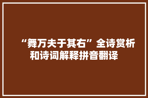 “舞万夫于其右”全诗赏析和诗词解释拼音翻译
