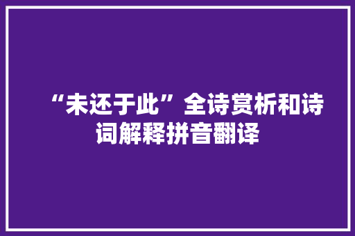 “未还于此”全诗赏析和诗词解释拼音翻译