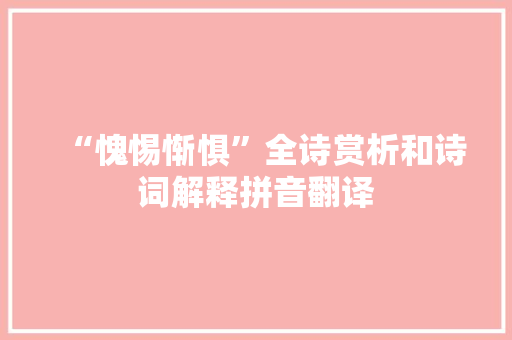 “愧惕惭惧”全诗赏析和诗词解释拼音翻译