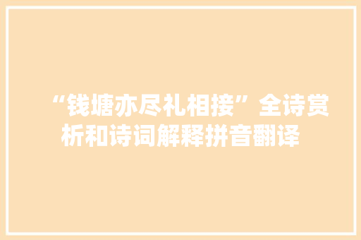 “钱塘亦尽礼相接”全诗赏析和诗词解释拼音翻译