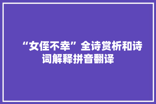 “女侄不幸”全诗赏析和诗词解释拼音翻译