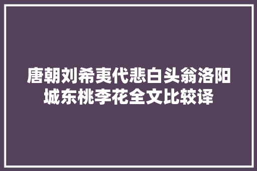 唐朝刘希夷代悲白头翁洛阳城东桃李花全文比较译
