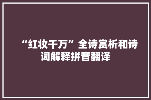 “红妆千万”全诗赏析和诗词解释拼音翻译