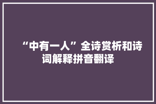 “中有一人”全诗赏析和诗词解释拼音翻译