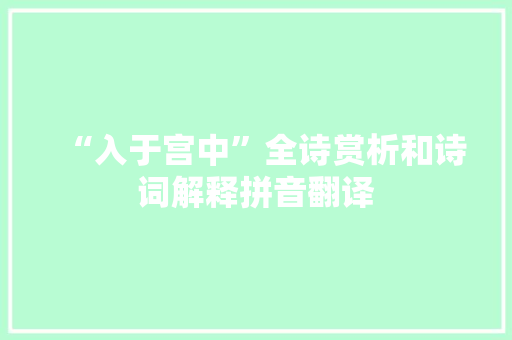“入于宫中”全诗赏析和诗词解释拼音翻译