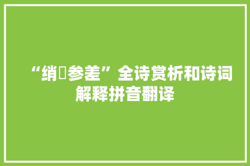 “绡縠参差”全诗赏析和诗词解释拼音翻译