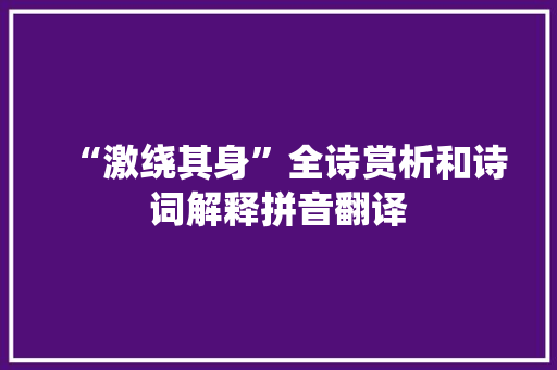 “激绕其身”全诗赏析和诗词解释拼音翻译