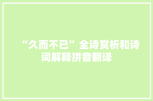 “久而不已”全诗赏析和诗词解释拼音翻译