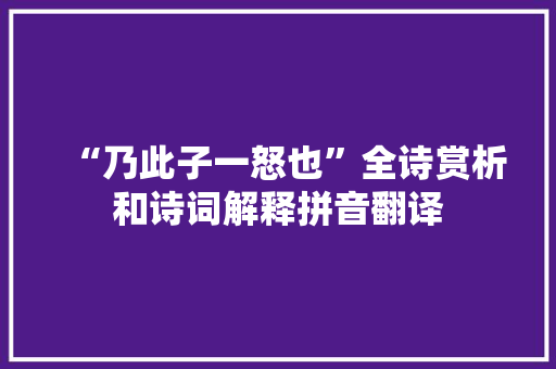 “乃此子一怒也”全诗赏析和诗词解释拼音翻译