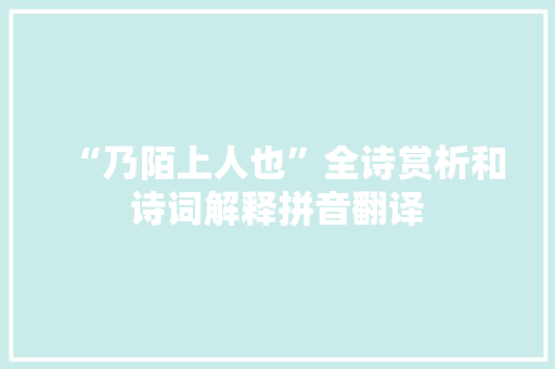 “乃陌上人也”全诗赏析和诗词解释拼音翻译