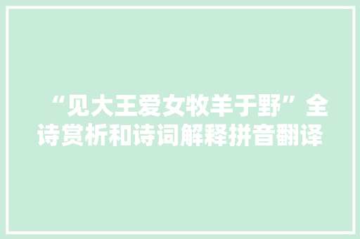 “见大王爱女牧羊于野”全诗赏析和诗词解释拼音翻译