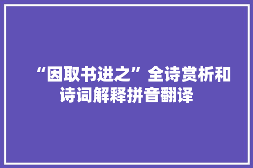 “因取书进之”全诗赏析和诗词解释拼音翻译