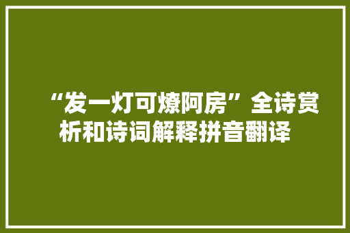 “发一灯可燎阿房”全诗赏析和诗词解释拼音翻译