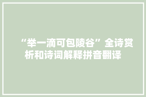 “举一滴可包陵谷”全诗赏析和诗词解释拼音翻译