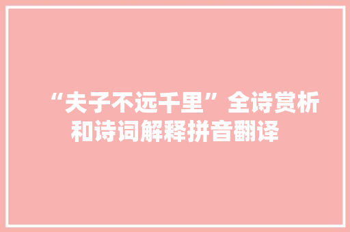 “夫子不远千里”全诗赏析和诗词解释拼音翻译