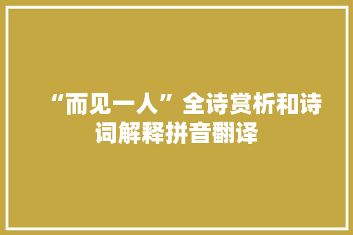 “而见一人”全诗赏析和诗词解释拼音翻译