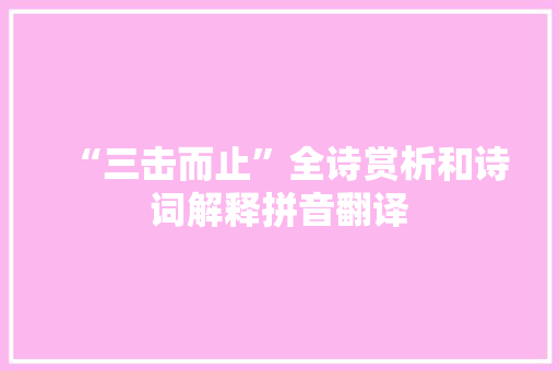 “三击而止”全诗赏析和诗词解释拼音翻译