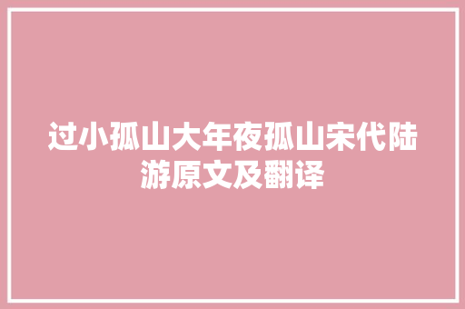 过小孤山大年夜孤山宋代陆游原文及翻译