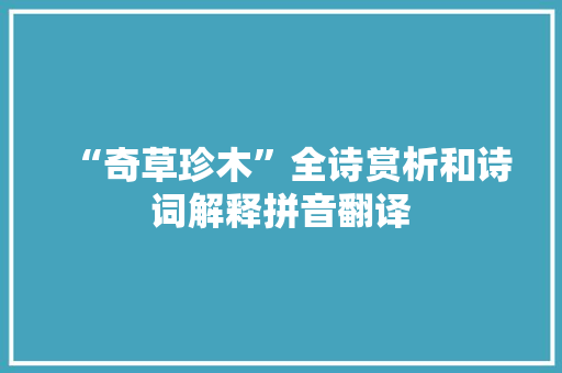 “奇草珍木”全诗赏析和诗词解释拼音翻译