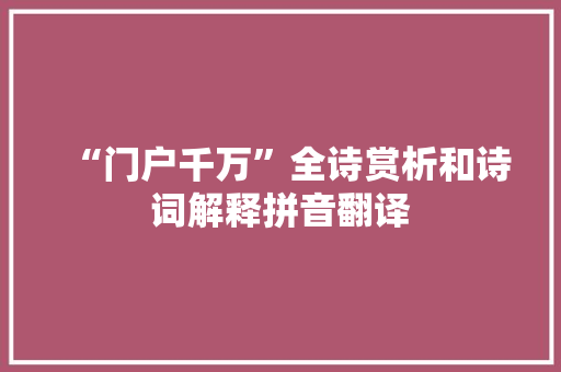 “门户千万”全诗赏析和诗词解释拼音翻译