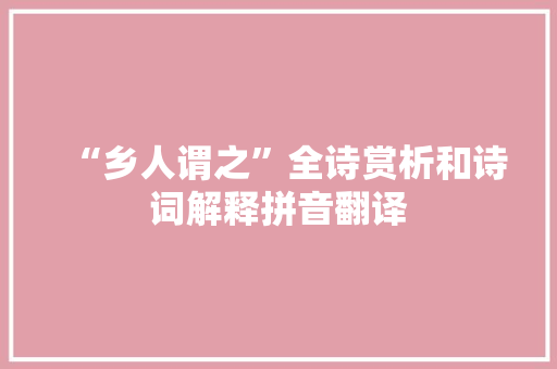 “乡人谓之”全诗赏析和诗词解释拼音翻译