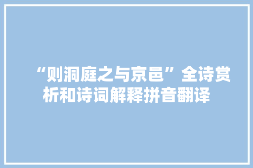 “则洞庭之与京邑”全诗赏析和诗词解释拼音翻译